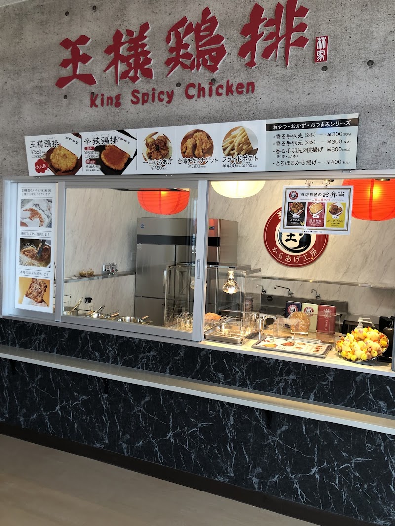 王様鶏排 藤岡店（本店）
