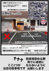 居酒屋いっぴん