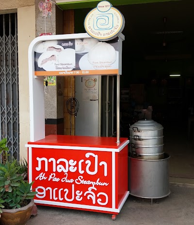 Photos of ກາລະເປົາອາແປະຈົ່ວ Ah pae jua Steambun