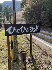 ひやひやランド