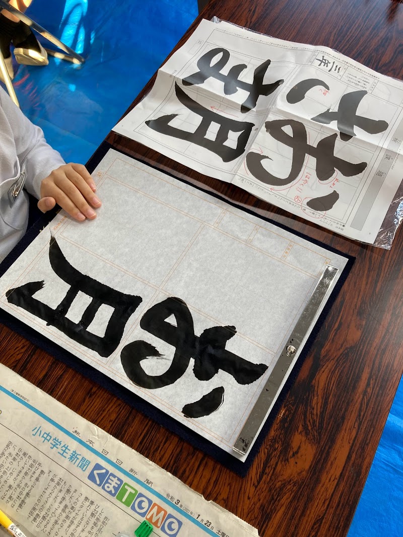 習字研究社 小野田習字教室