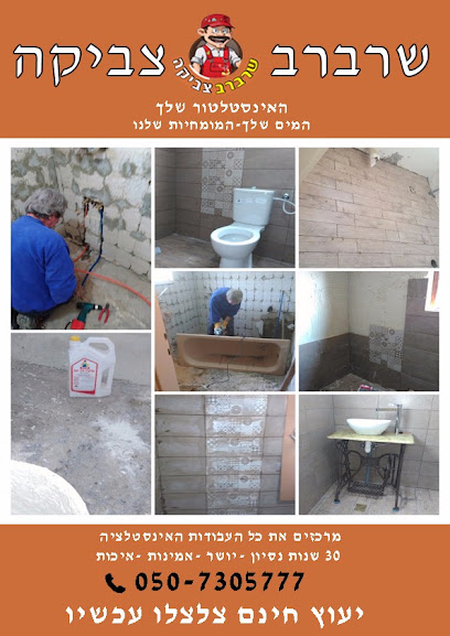 שרברב צביקה
