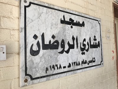 Photos of Mishari Al-Rawdhan Mosque