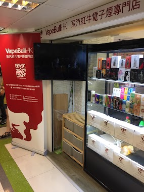 VapeBullHK蒸汽紅牛電子煙專門店(深水埗), Author: VapeBullHK蒸汽紅牛電子煙專門店(深水埗)