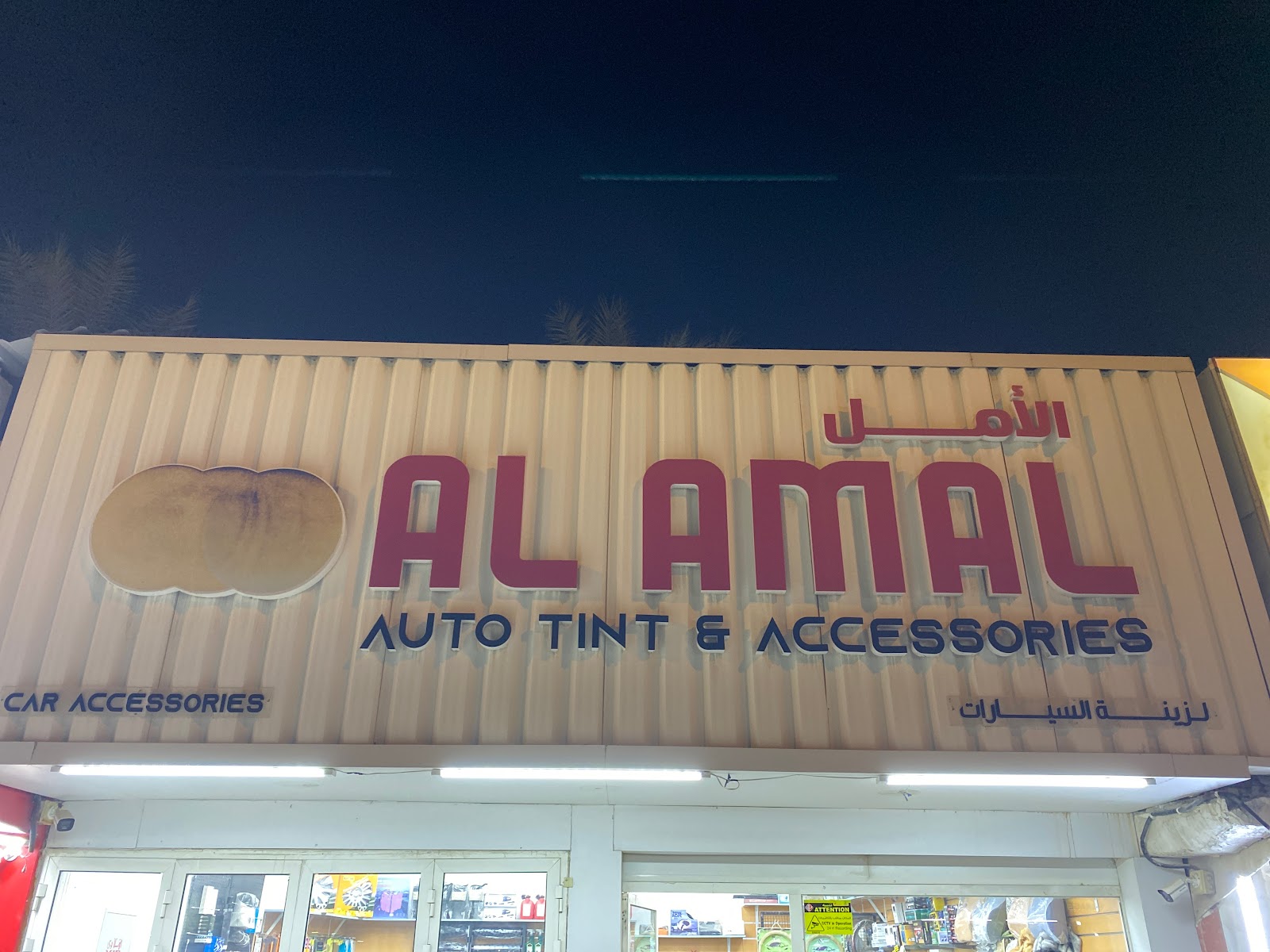 Al Amal car accessories الأمل للزينة السيارات