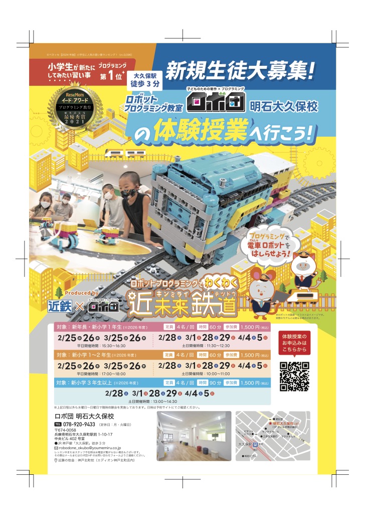 子どものためのロボットプログラミング教室 ロボ団 明石大久保校