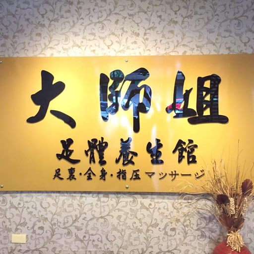 大師姐足體養生館評價、營業時間、服務項目、價格 - 專業按摩舒壓
