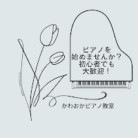 かわおかピアノ教室