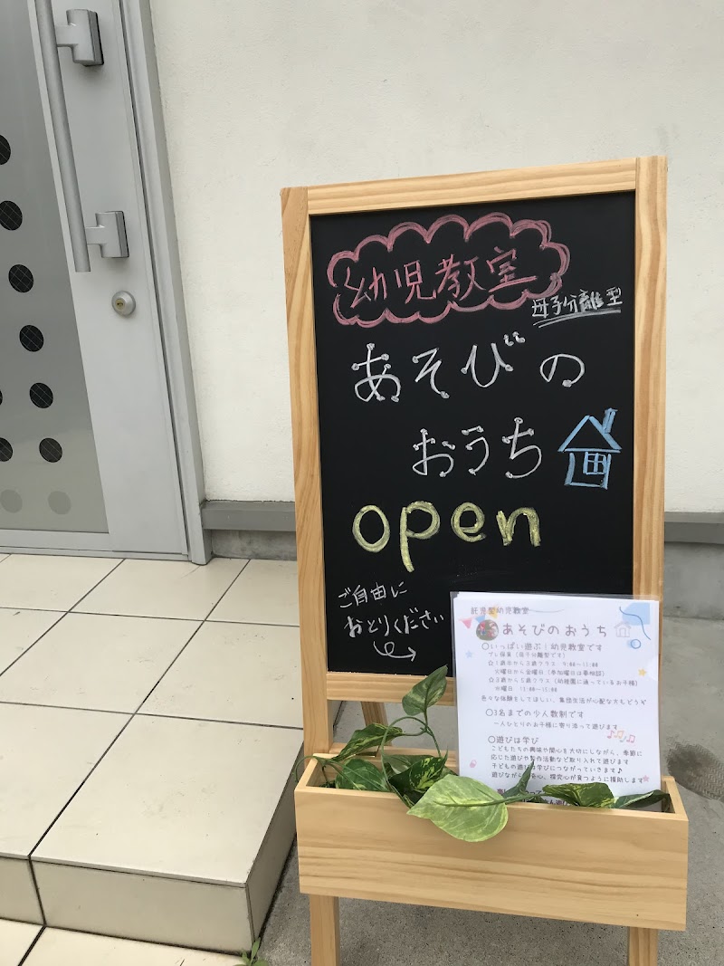 少人数制保育ルーム(託児型幼児教室、一時預かり保育)あそびのおうち