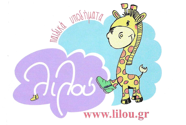 "Λιλου" Παιδικα Παπουτσια - Φλώρινα