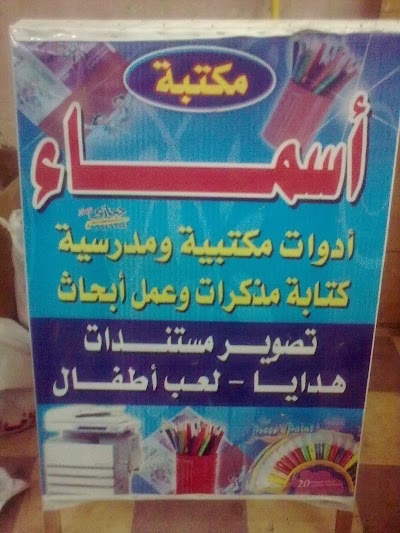 Photos of مكتبة أسماء