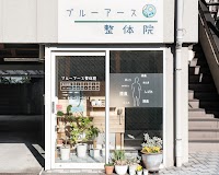 ブルーアース整体院