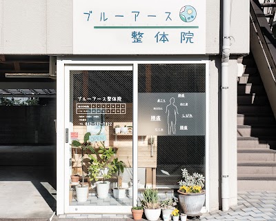 ブルーアース整体院