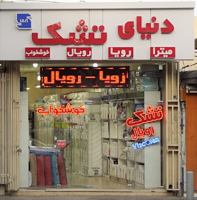Photos of نمایندگی تشک میترا خوشخواب رویا رویال فالامو