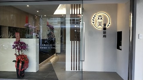 森 美 牙醫