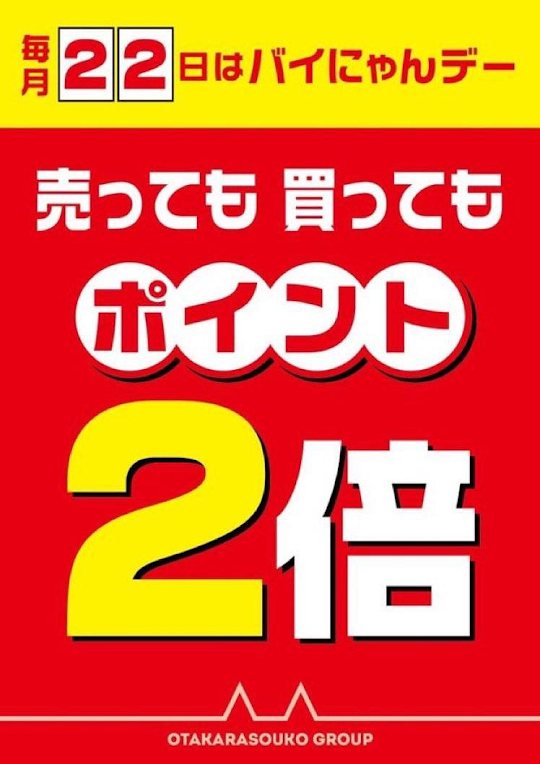 明日はお得な…❣