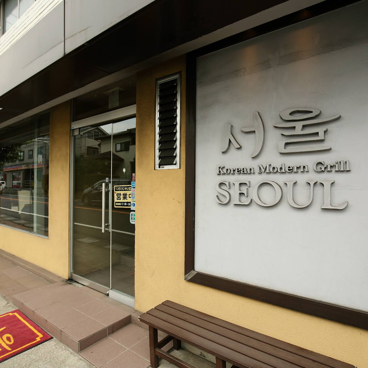 炭火焼肉ソウル 所沢店 所沢市の焼肉店