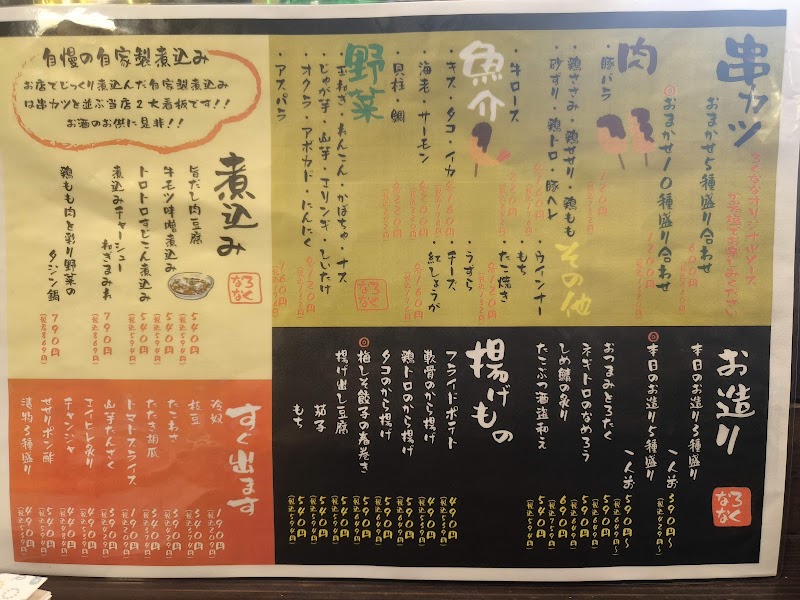 串カツ煮込み ろくなな