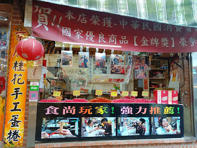 京廣桂花手工蛋捲創始店