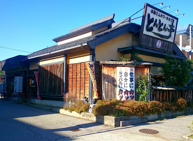 本家とんとん亭
