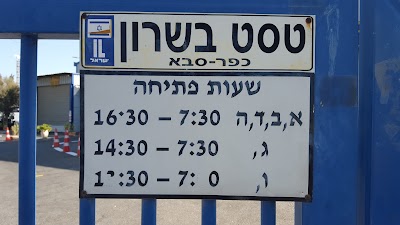 Photos of Test Sharon Kfar Saba licensing Institute Ltd.