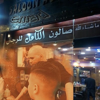 Photos of صالون الكامل