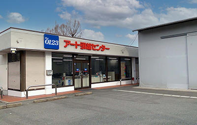 アート引越センター 福岡南支店