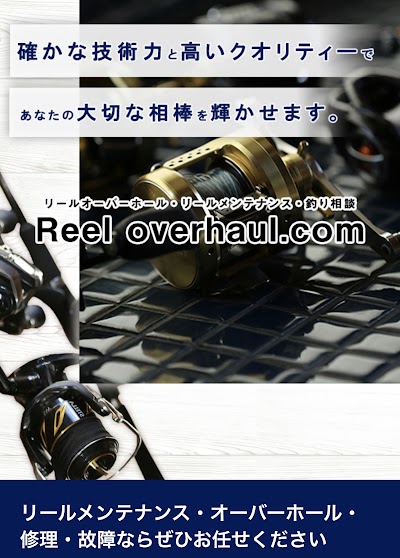 リールオーバーホール