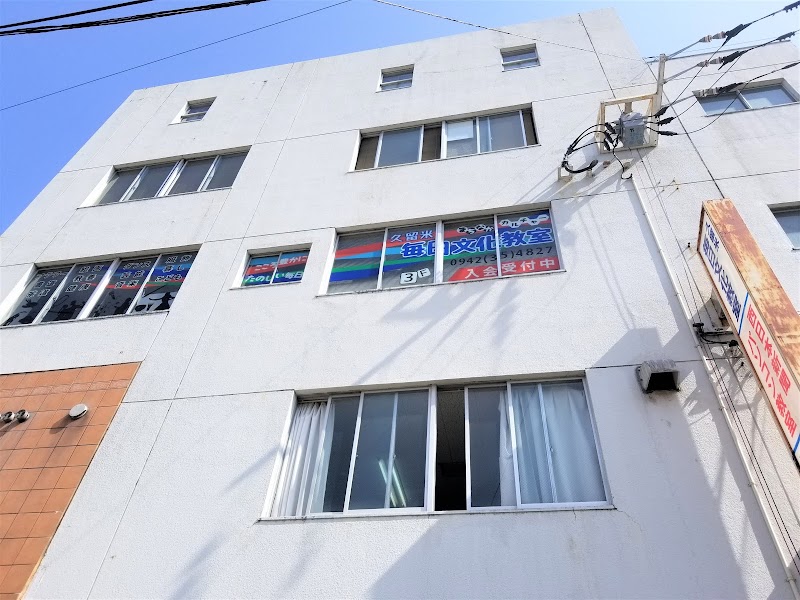 久留米毎日文化教室