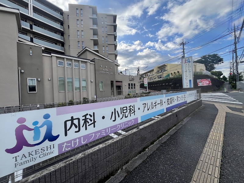 たけしファミリークリニック