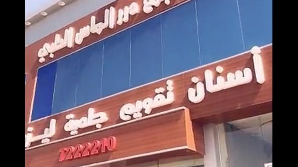 مجمع الالماس كلينك الطبي - صورة 2