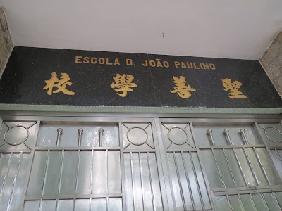 Photos of Escola Dom Jo&atilde;o Paulino 聖善學校
