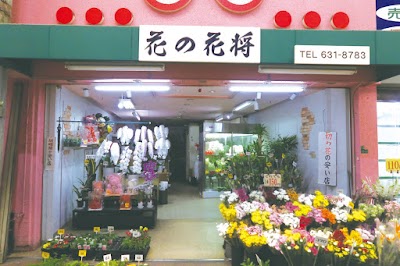 花の花将黒崎店 Fukuoka 81 93 631 87 Japan