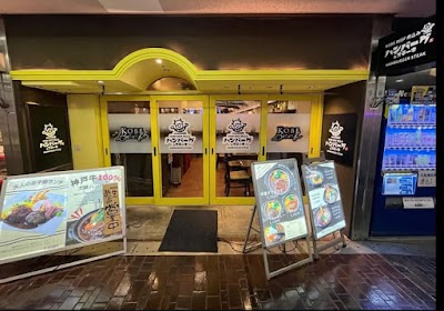 神戸牛 煮込みハンバーグ＆ステーキ 神戸吉豊（きっぽう)