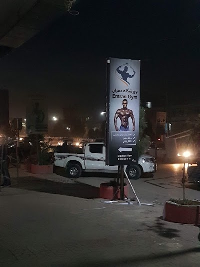 Emran Gym ورزشگاه عمران