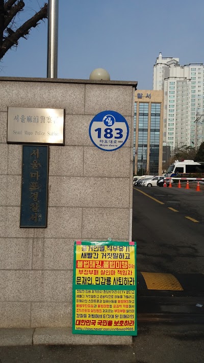 서울 마포 경찰서