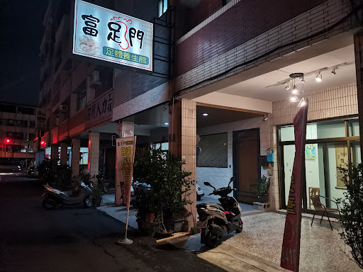 富足門足體養生館評價、營業時間、服務項目、價格 - 專業按摩舒壓，親民價格