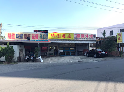 鄉園本港海鮮餐廳