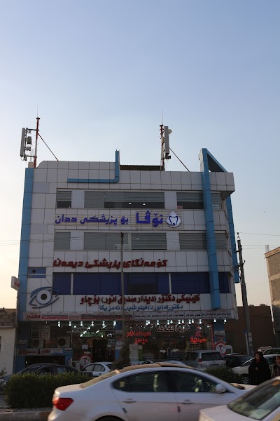 Photos of Nova Dental Center