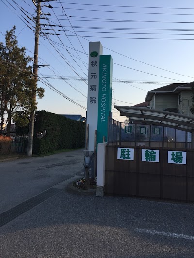 秋元病院