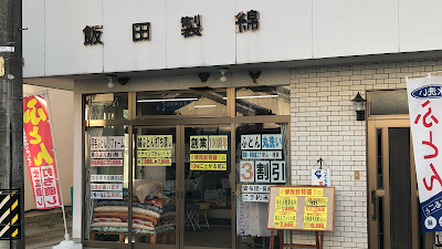 ふとん屋 飯田製綿
