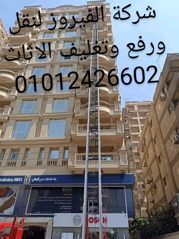 شركه نقل اثاث بجسر السويس ونش رفع اثاث في جسر السويس