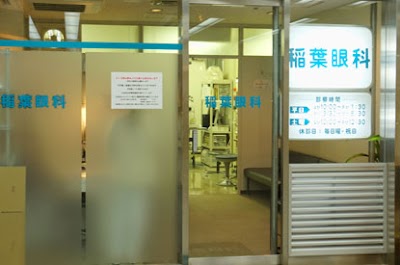 稲葉眼科