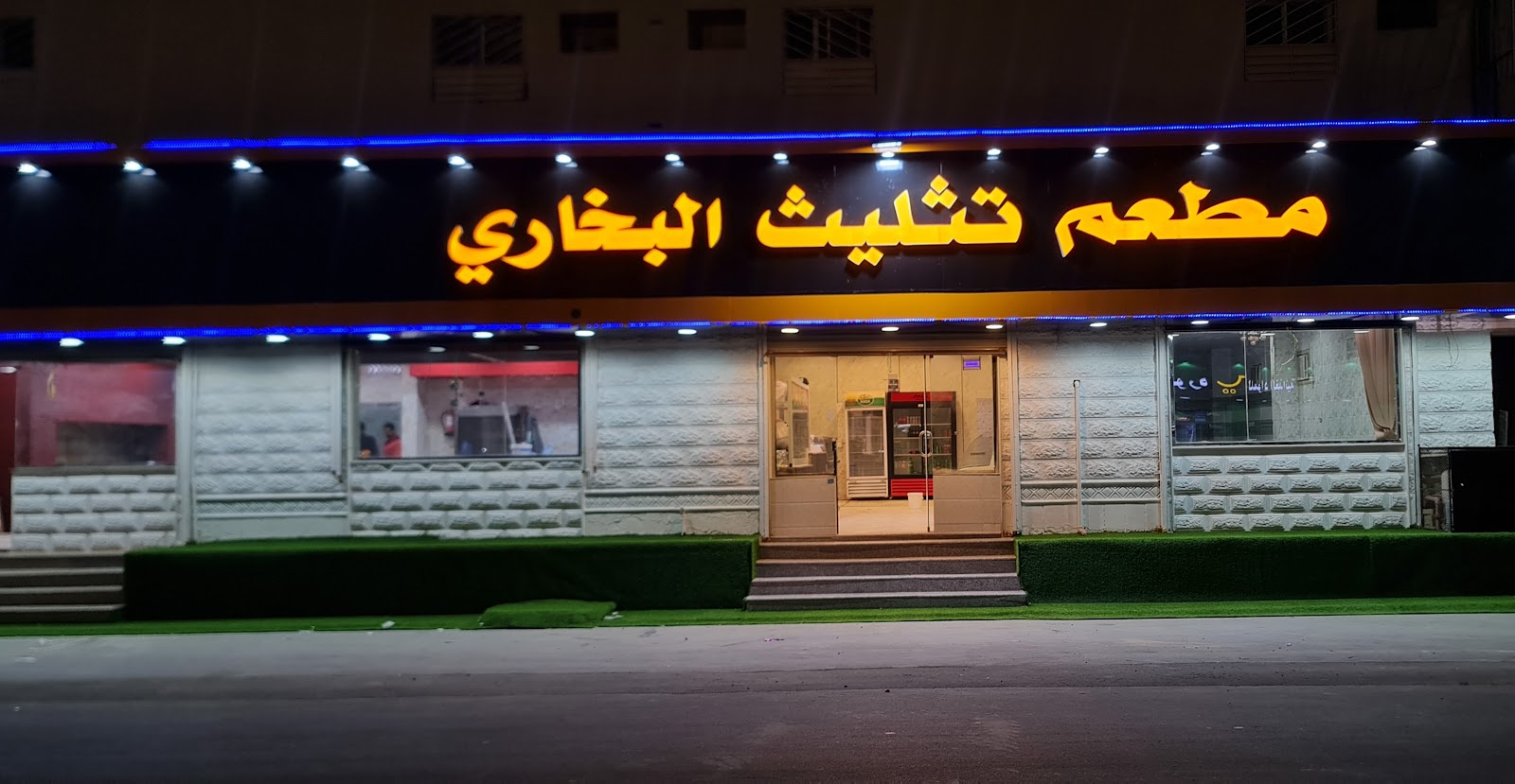 مطعم تثليث البخاري - صورة 5