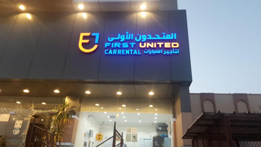 المتحدون الأولى لتأجير السيارات - صورة 2