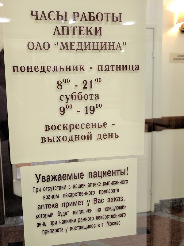 Часы работы аптеки 3. 125047, Москва, 2-й Тверской-Ямской пер., 10. Тверская Ямская 8 аптека. ООО медицина Москва 2-й Тверской-Ямской пер. 2 Тверская Ямской переулок 10 на карте АО медицина.