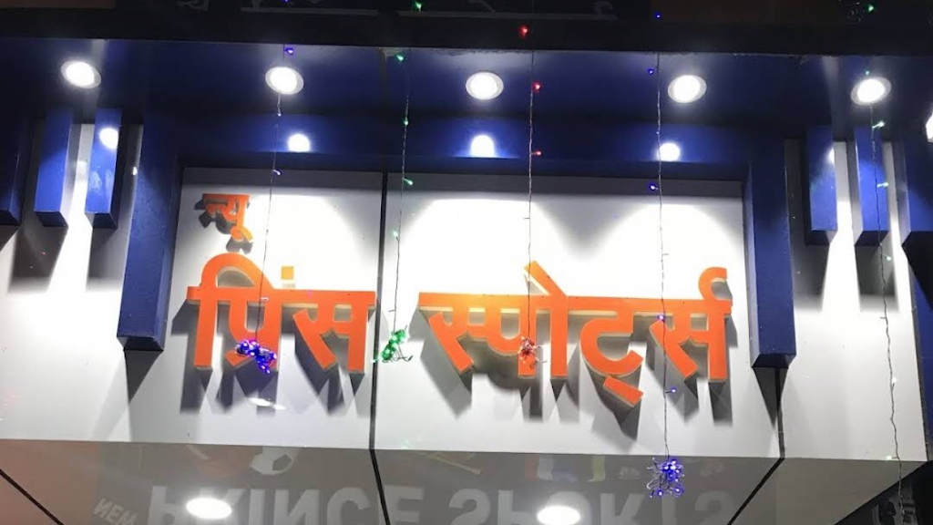 New Prince Sports Best Sports Fitness Equipments Shop In Hajipur Vaishali