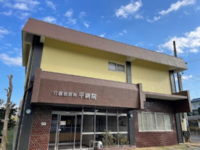 医療法人 平病院 介護医療院