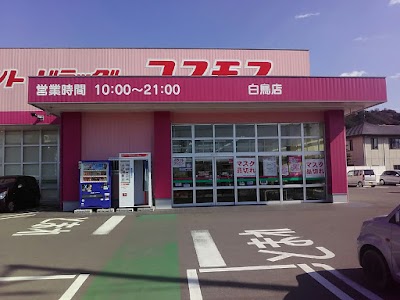 ドラッグストアコスモス 白鳥店