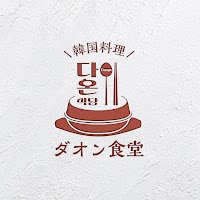 韓国料理 ダオン食堂